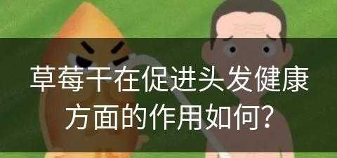 草莓干在促进头发健康方面的作用如何？